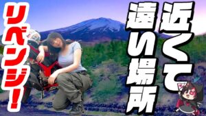 【リベンジ】「近くて遠い場所」にまた行くんです。Go To again climb Mount Fuji.【モトブログ】