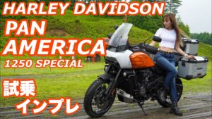 バイク女子目線！HARLEY-DAVIDSON PAN AMERICA 1250 SPECIAL試乗・インプレッション！＊パンアメリカ【モトブログ】