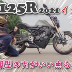 [レビュー] Honda CB125R(JC91)のファーストインプレッション（走行編） [モトブログ]