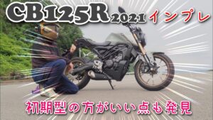 [レビュー] Honda CB125R(JC91)のファーストインプレッション（走行編） [モトブログ]
