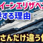 【海外の反応】クイーンエリザベス空母が隣国に寄港するのは国連違反牽制！？有効的な寄港ではなくシビアな調査…北へのせどりをやりすぎた・・・【グレートJAPANちゃんねる】