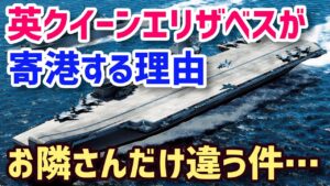 【海外の反応】クイーンエリザベス空母が隣国に寄港するのは国連違反牽制！？有効的な寄港ではなくシビアな調査…北へのせどりをやりすぎた・・・【グレートJAPANちゃんねる】