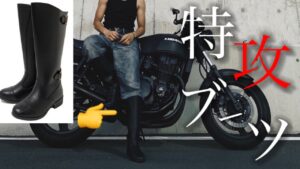 【特攻ブーツ】特攻ブーツ買いました。【Kのモトブログ】