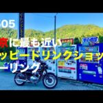 【メグロK3】東京に最も近いハッピードリンクショップツーリング / motovlog #505 【モトブログ】