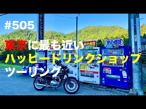 【メグロK3】東京に最も近いハッピードリンクショップツーリング / motovlog #505 【モトブログ】
