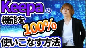 【電脳せどり】Keepa使いこなして仕入れる方法（アマゾンせどりのリサーチ）