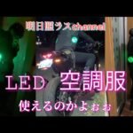 【モトブログ】バイクでLED空調服は使えるのか検証！昼は？夜は？ヒルシカ？ヨルシカ？使えるんかい！？