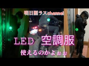【モトブログ】バイクでLED空調服は使えるのか検証！昼は？夜は？ヒルシカ？ヨルシカ？使えるんかい！？