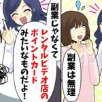 MLMの勧誘をされた。私「副業は無理」相手「副業じゃなくてレンタルビデオ店のポイントカードみたいなものだよ！」→なので私は相手を論破し…