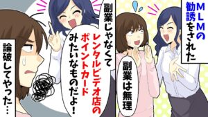 MLMの勧誘をされた。私「副業は無理」相手「副業じゃなくてレンタルビデオ店のポイントカードみたいなものだよ！」→なので私は相手を論破し…