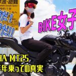 夏だ！海だ！バイク女子だ！MT25インプレッション！購入半年後の真実
