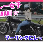 【モトブログ】ハーレー女子☆NANAMI☆プレゼンツでツーリング♬【つーりんぐ部/Vol.68】