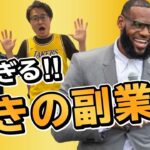 【NBA】レブロンの副業の合計収入は200億円以上！？彼のバスケ選手以外のとんでもない仕事とその収入について紹介します！
