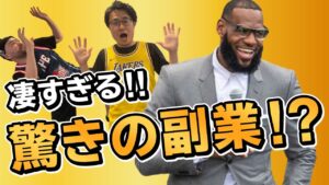 【NBA】レブロンの副業の合計収入は200億円以上！？彼のバスケ選手以外のとんでもない仕事とその収入について紹介します！