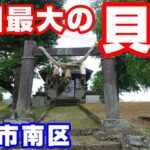 九州最大の貝塚【NC750XモトブログCC110】熊本市南区