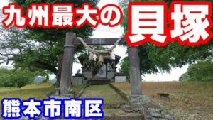 九州最大の貝塚【NC750XモトブログCC110】熊本市南区