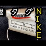 『古着せどり』セカスト仕入れ！利益確定のNIKEの銀タグ発見？！初登場ブランドも有り。