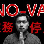 【ノーヴァアフィリエイト終了】超速報！！話題のオンラインカジノマルチが遂に業務停止！！【NO-VA】