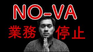 【ノーヴァアフィリエイト終了】超速報！！話題のオンラインカジノマルチが遂に業務停止！！【NO-VA】