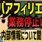 【NOVA】ノーバアフィリエイトに業務停止命令！内部情報とこれからの展望を聞いてみた[倍速推奨]