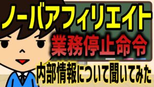 【NOVA】ノーバアフィリエイトに業務停止命令！内部情報とこれからの展望を聞いてみた[倍速推奨]
