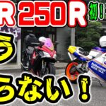 【バイク女子 蕎麦ツー】NSRでモトブログをやってみた結果、色んな意味で、ヤバイ（￣▽￣；