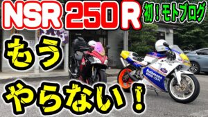 【バイク女子 蕎麦ツー】NSRでモトブログをやってみた結果、色んな意味で、ヤバイ（￣▽￣；