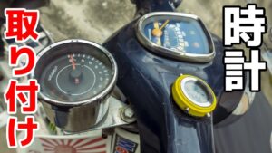 脱着可能な時計を取り付け！【NewoCube】ツーリング便利アイテム【モトブログ】原付二種ツーリング SuperCub Touring in Japan