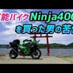 【モトブログ】優秀すぎるバイクを買うと乗り換えられない!?【Ninja400】