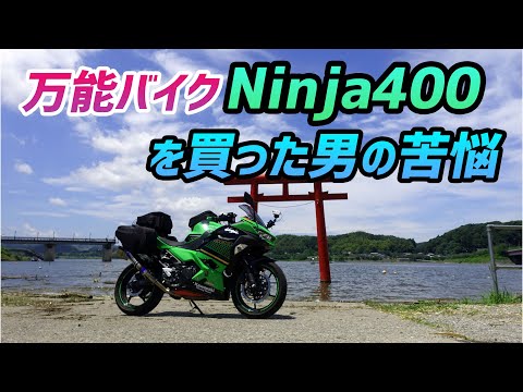 【モトブログ】優秀すぎるバイクを買うと乗り換えられない!?【Ninja400】