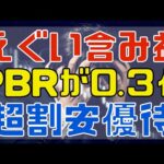 本業よりも副業で稼ぐPBR0.3倍の超割安優待銘柄！