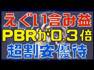 本業よりも副業で稼ぐPBR0.3倍の超割安優待銘柄！