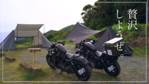 【モトブログ】男の伊豆キャンツーPart 2《バイクの入るテント⁉︎ 設営編》南伊豆夕日ヶ丘キャンプ場