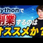 Pythonでの副業は初心者にオススメなのか？案件獲得しやすい領域もお話します。