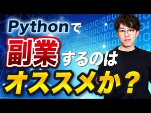 Pythonでの副業は初心者にオススメなのか？案件獲得しやすい領域もお話します。