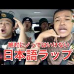 【コラボ動画】第一回絶対にノッてはいけない日本語RAP with Ninja We Made It！！