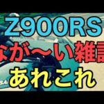 RIDER JO のモトブログ #248 (Z900RS なが〜い雑談！）