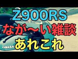 RIDER JO のモトブログ #248 (Z900RS なが〜い雑談！）