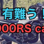 RIDER JO のモトブログ #250 (有難う！ Z900RS cafe）