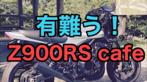 RIDER JO のモトブログ #250 (有難う！ Z900RS cafe）