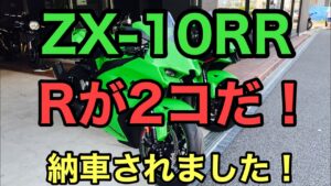 RIDER JO のモトブログ #251  2021 ZX-10RR   (Rが２個の方納車されました！ZX-10RR)
