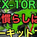 RIDER JO のモトブログ #252 (2021 ZX-10RR 慣らしで！岡山国際サーキットに行きました！カワサキ401)