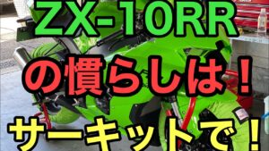 RIDER JO のモトブログ #252 (2021 ZX-10RR 慣らしで！岡山国際サーキットに行きました！カワサキ401)
