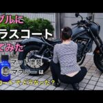 【レオコート】レブルのマットな塗装はどう変化した？バイク女子のガラスコーティング！☆Rebel250☆モトブログ☆女性ライダー☆Sエディション
