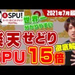 超初心者でも分かる‼楽天SPU15倍完全攻略‼楽天せどりの準備で効率よく倍率を上げよう！