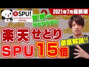 超初心者でも分かる‼楽天SPU15倍完全攻略‼楽天せどりの準備で効率よく倍率を上げよう！