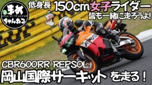 【モトブログ】低身長大型SS女子岡山国際サーキットCBR600RRで走ってきました。皆気軽にサーキットを走ろうよ！気負わなくても大丈夫！サーキットを体験してバイクを楽しもう！【サーキット走行】