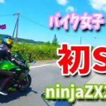 初心者バイク女子はじめてのSSバイク！ninjaZX25Rでフォンフォーンwww