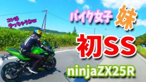 初心者バイク女子はじめてのSSバイク！ninjaZX25Rでフォンフォーンwww