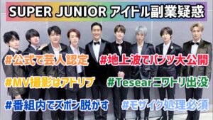 【SUPERJUNIOR】アイドル副業疑惑まとめ